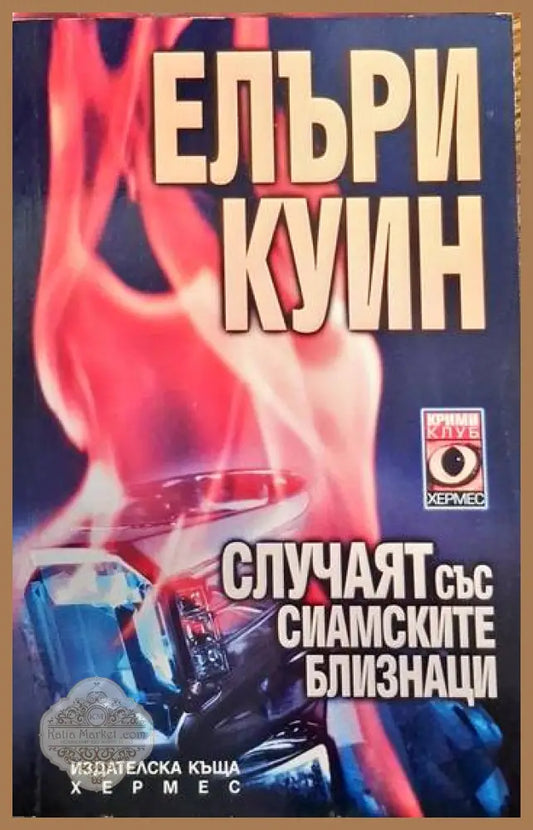 Случаят със сиамските близнаци - Елъри Куин - Книги