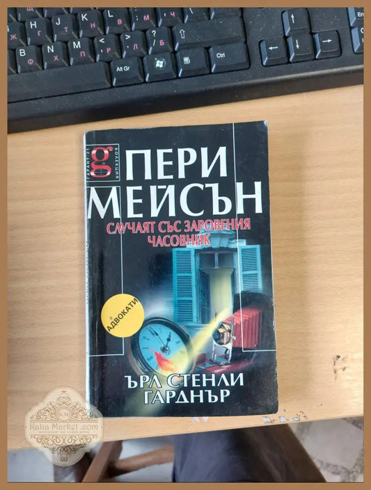 Случаят със заровения часовник - Ърл Стенли Гарднър - Книги