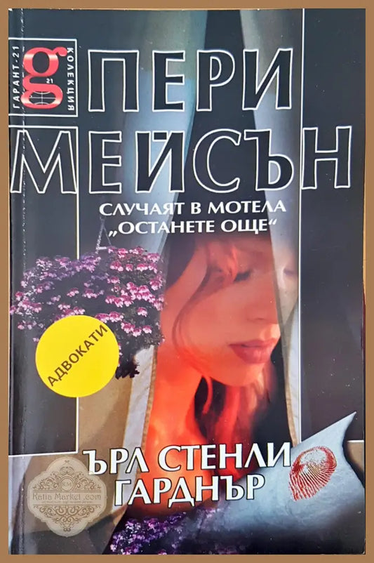 Случаят в мотела Останете още - Пери Мейсън - Книги