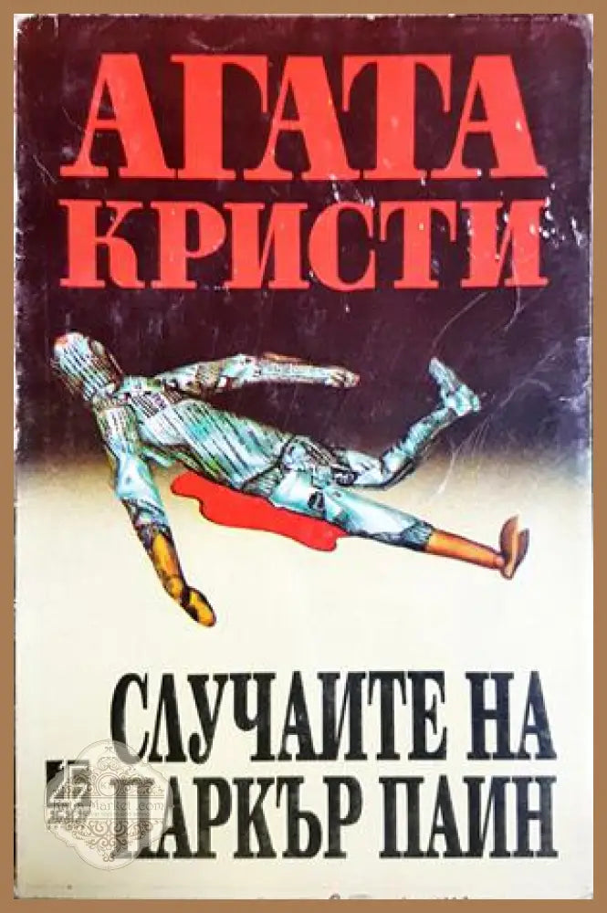 Случаите на Паркър Паин - Агата Кристи - Книга