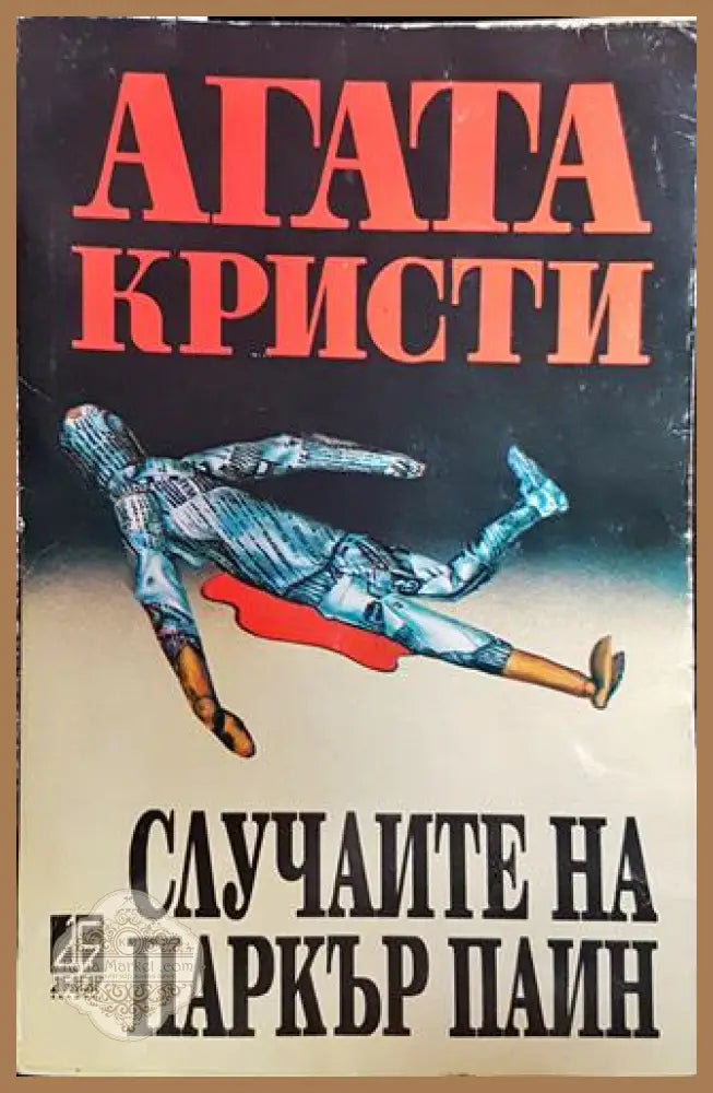 Случаите на Паркър Пайн-AK - Агата Кристи - Книга