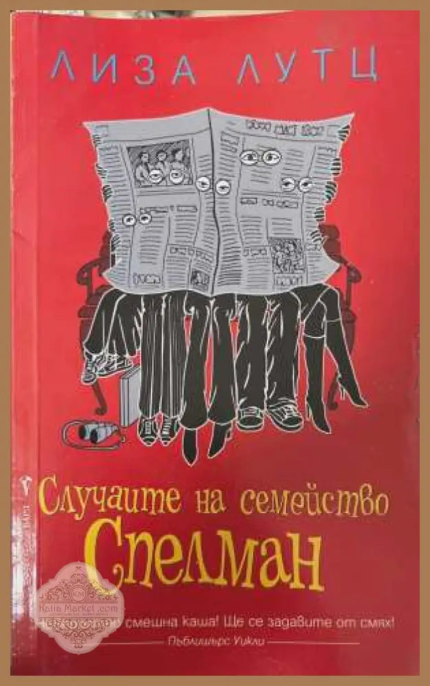 Случаите на семейство Спелман - Лиза Лутц