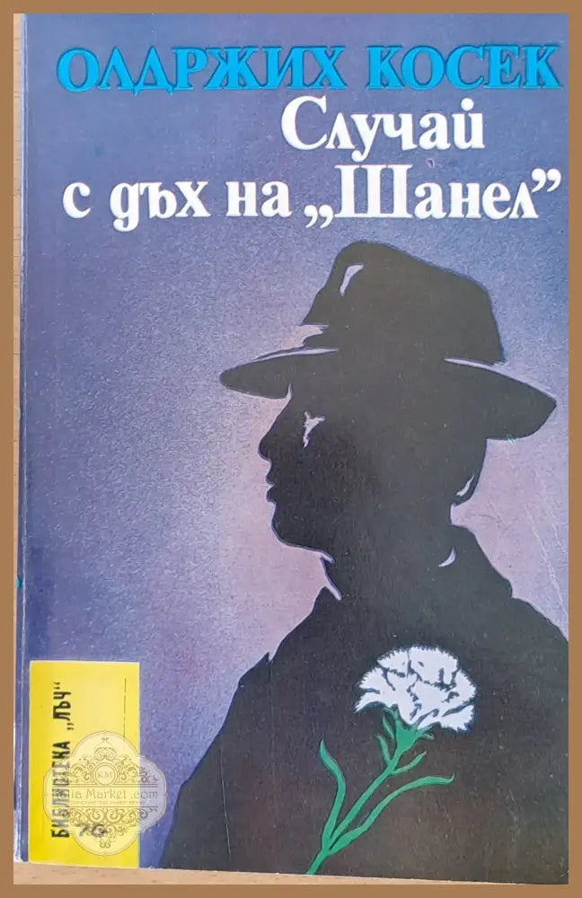 Случай с дъх на ’Шанел’ - Книги
