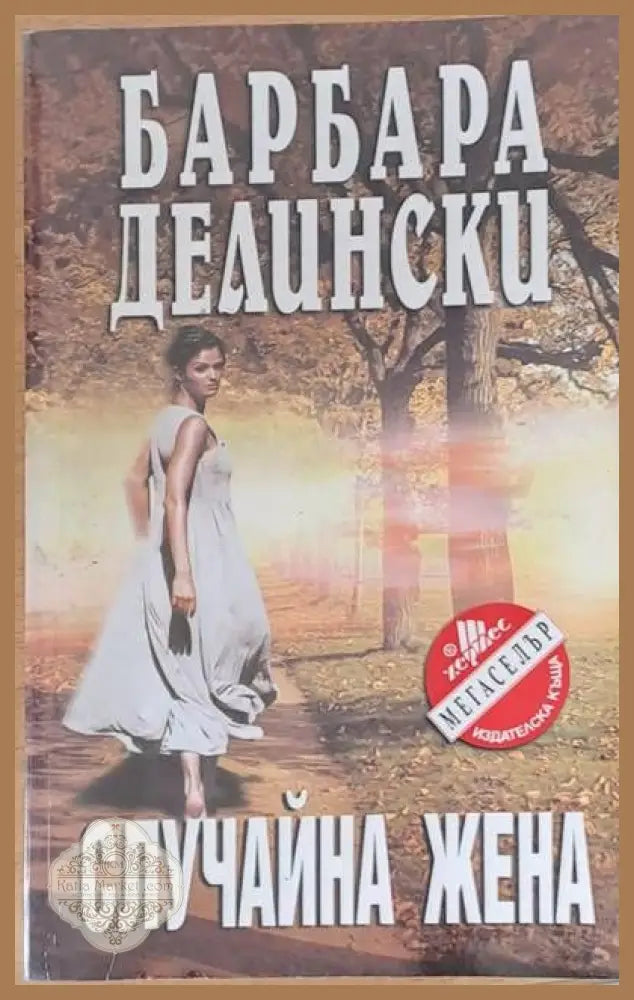 Случайна жена - Барбара Делински - Книги