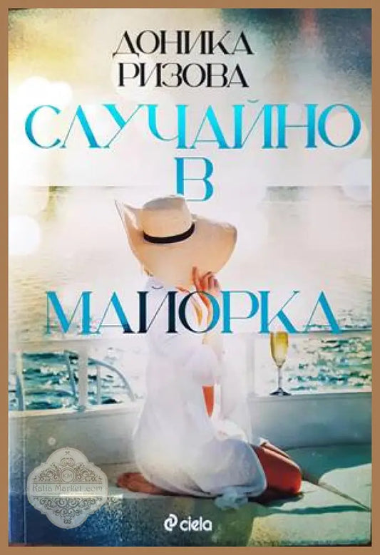 Случайно в Майорка - Джени Хейл - Книги