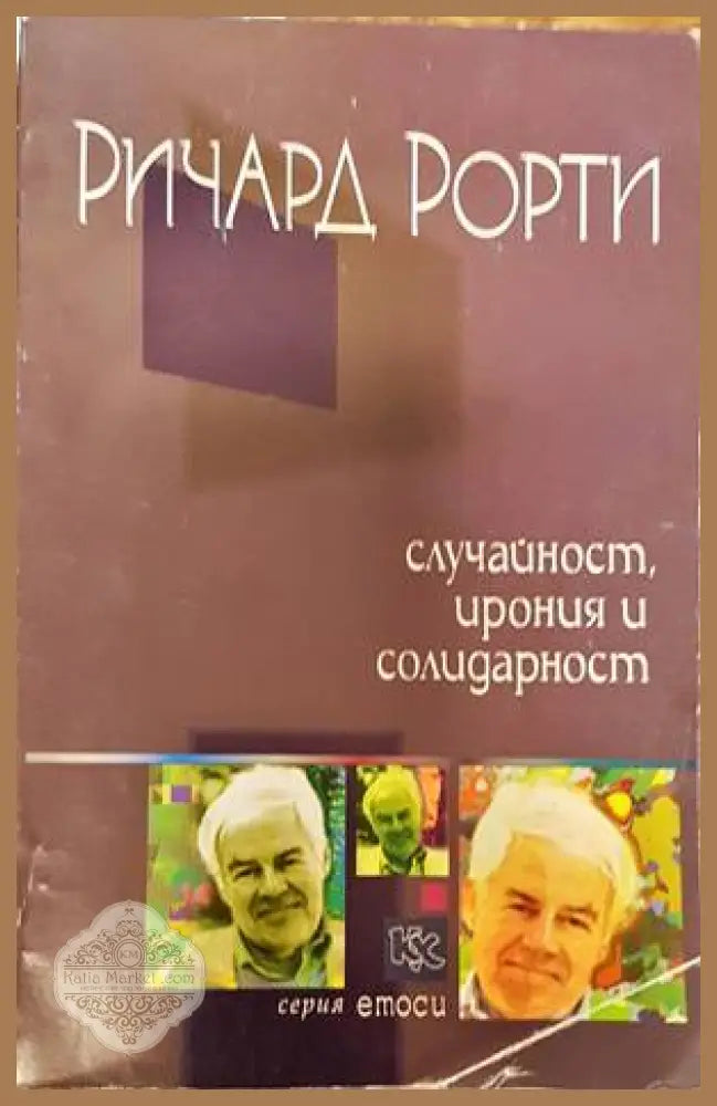 Случайност ирония и солидарност - Ричард Рорти - Книги