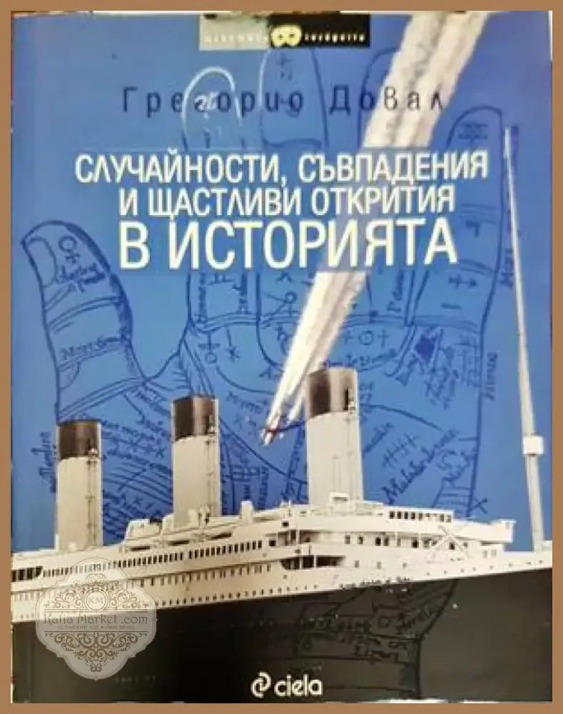 Случайности съвпадения и щастливи открития в историята (2975) - Книга