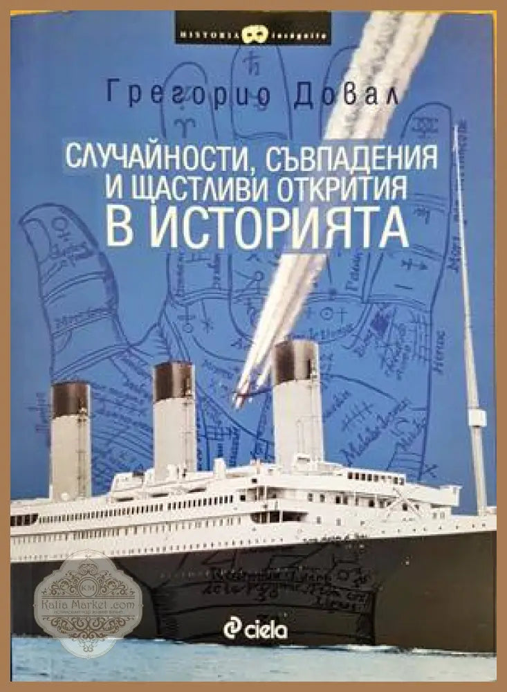 Случайности съвпадения и щастливи открития в историята - Грегорио Довал - Книги