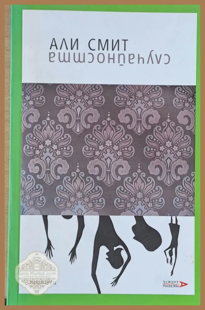 Случайността - Али Смит - Книги