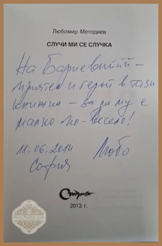 Случи ми се случка - Любомир Методиев - Книга