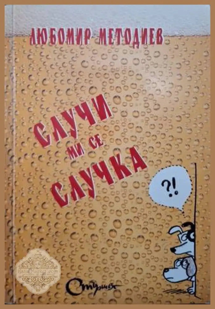Случи ми се случка - Любомир Методиев - Книга