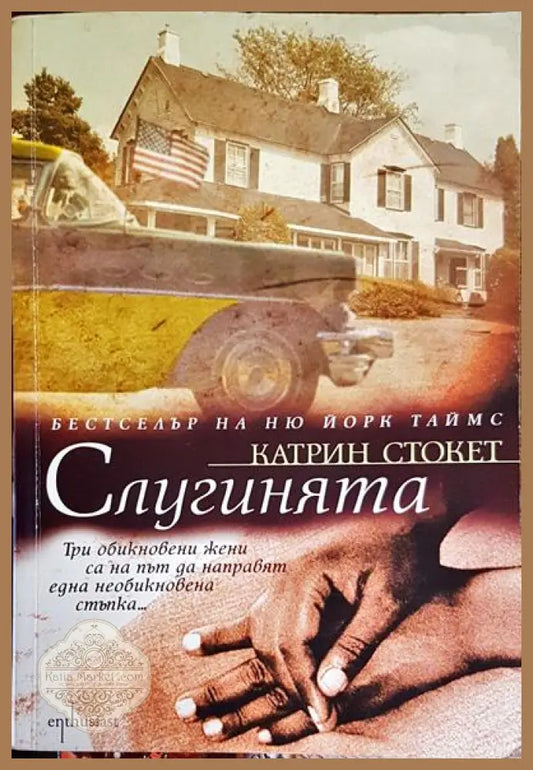 Слугинята - Катрин Стокет - Книги
