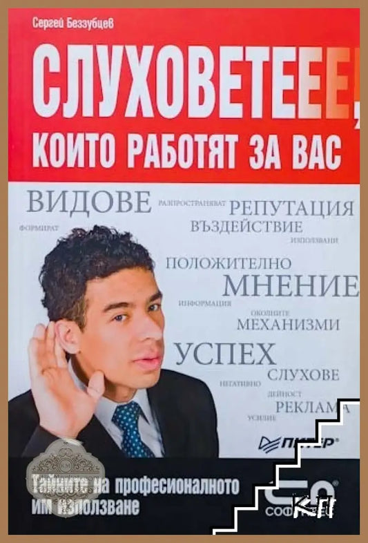 Корица на книгата Слуховете, които работят за вас от Сергей Беззубцев