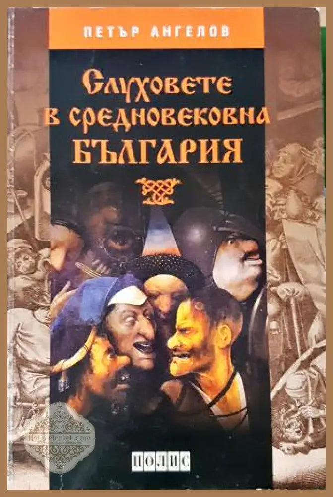 Слуховете в средновековна България - Петър Ангелов - Книга
