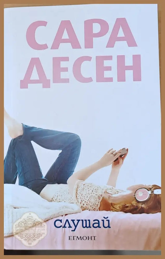 Слушай - Сара Десен - Книги