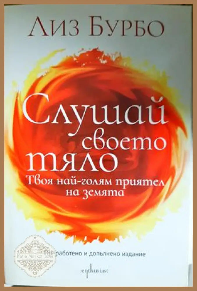 Слушай своето тяло - Лиз Бурбо - Книга