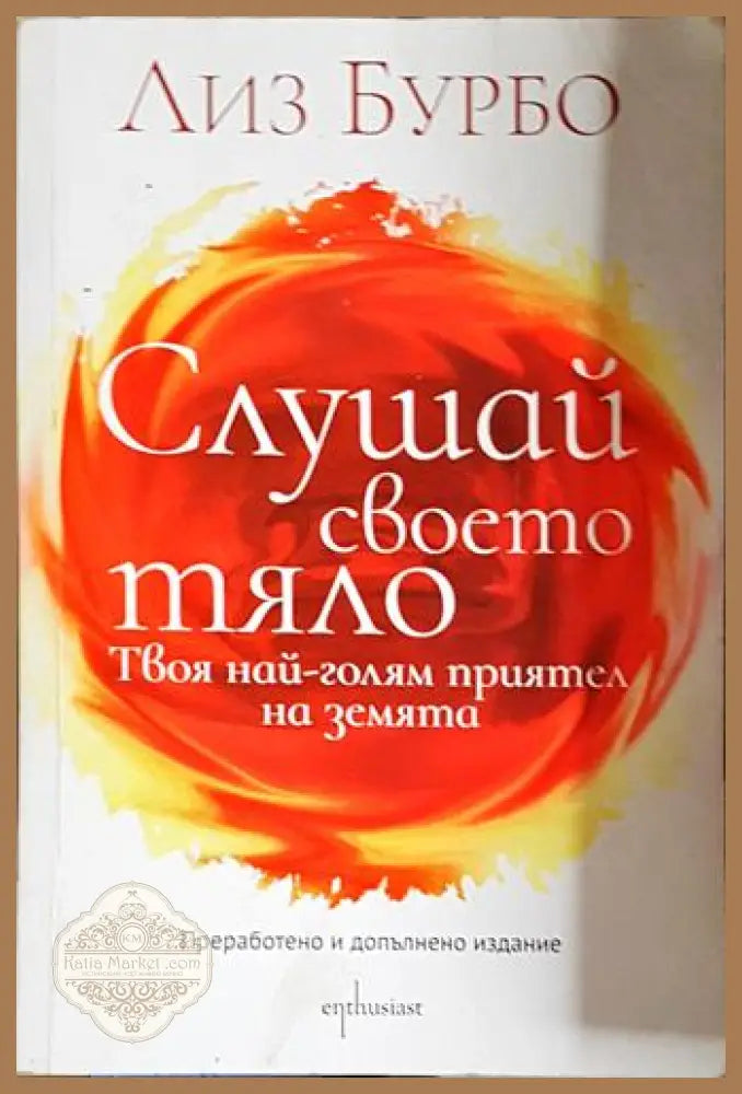 Слушай своето тяло – Твоя най-голям приятел на земята-ЛБ - Лиз Бурбо - Книга