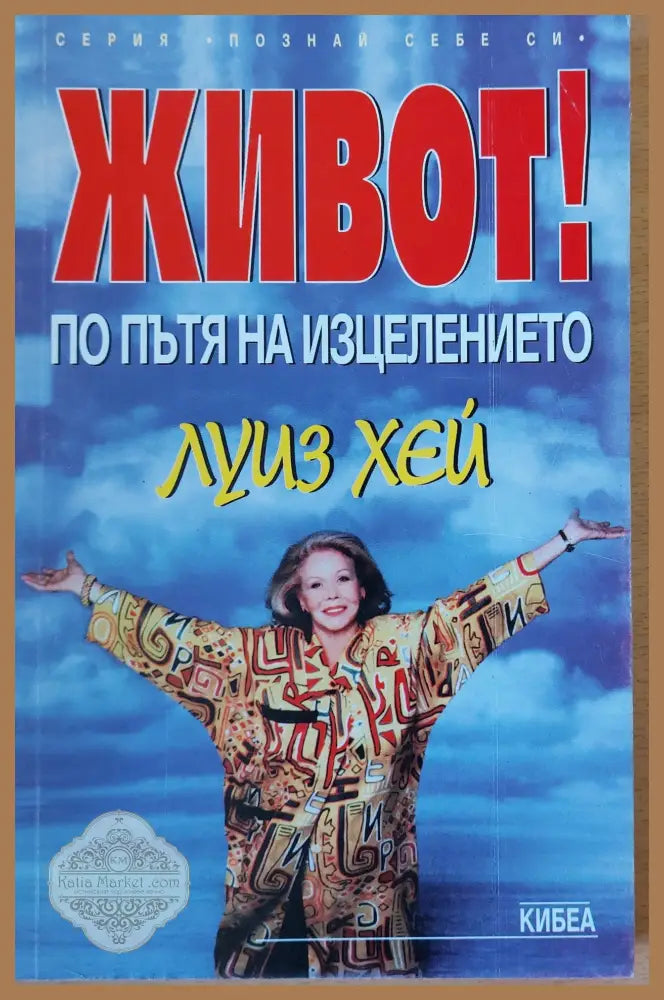 Слушай своето тяло твоя най-голям приятел на земята - Лиз Бурбо - Книги