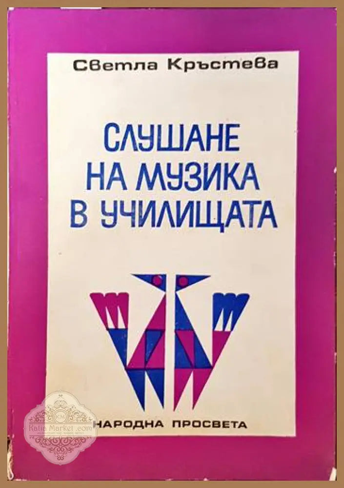 Слушане на музика в училищата - Светла Кръстева - Книги