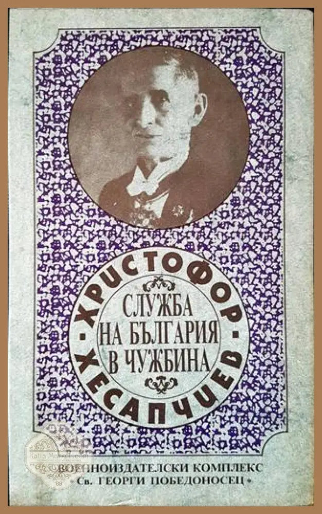 Служба на България в чужбина - Христофор Хесапчиев - Книги