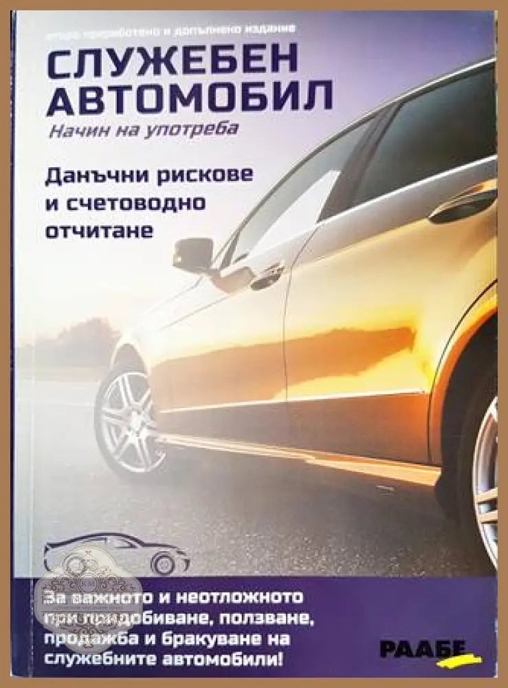 Служебен автомобил. Начин на употреба - Сборник - Книги