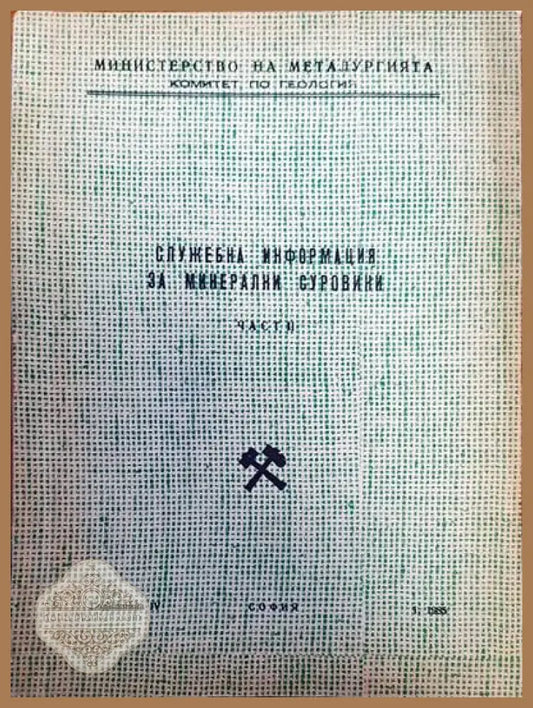 Служебна информация за минерални суровини част 2 - Книги
