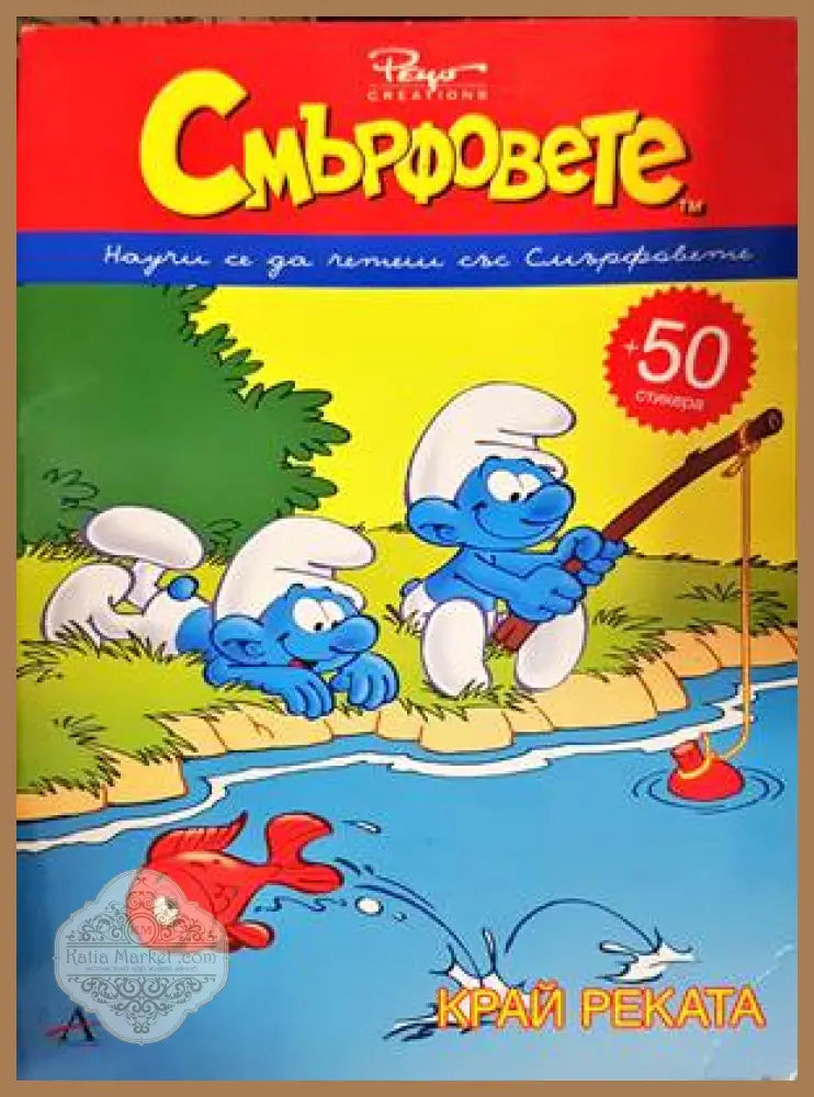 Смърфовете: Край реката - Книги