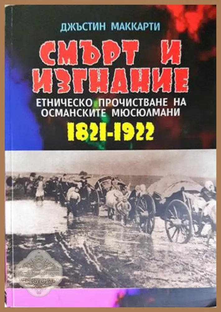Смърт и изгнание