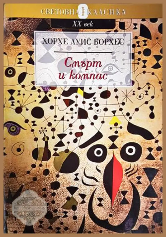 Смърт и компас - Хорхе Луис Борхес - Книги