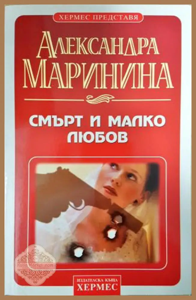 Смърт и малко любов - Александра Маринина - Книга