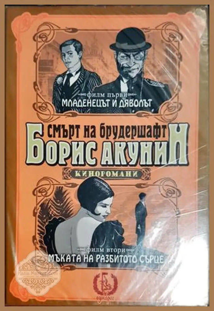 Смърт на брудершафт. Филм 2 - Борис Акунин