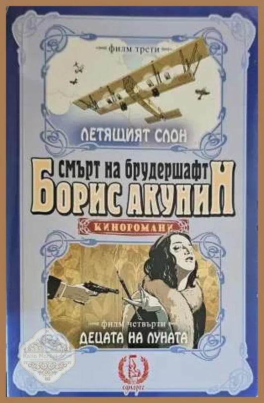 Смърт на брудершафт: Летящият слон. Децата на луната - Борис Акунин - Книги