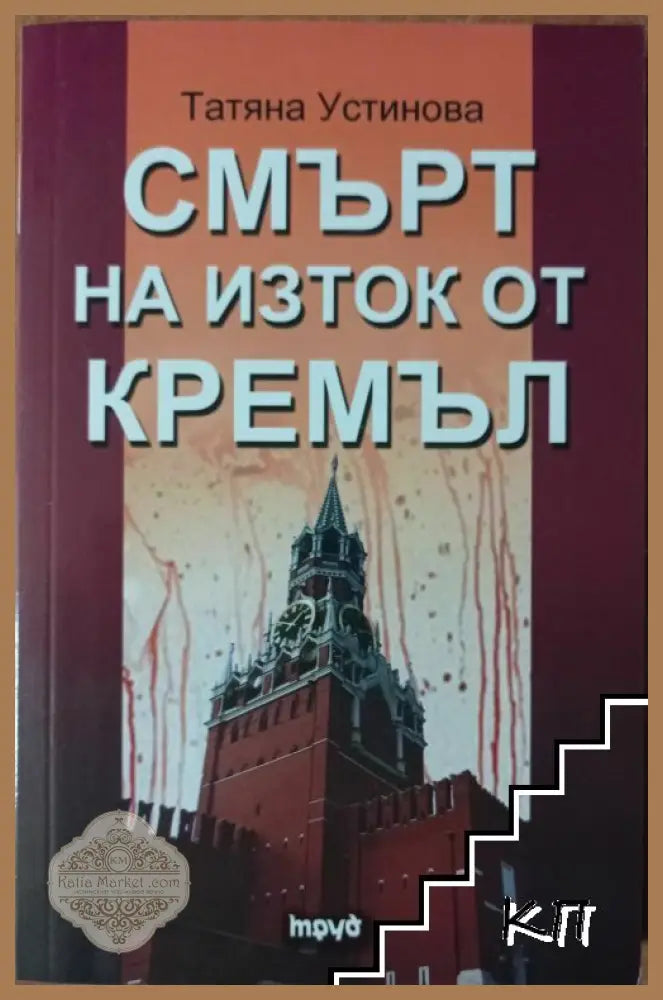 Смърт на изток от Кремъл - Татяна Устинова