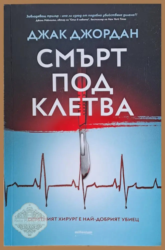 Смърт под клетва - Джак Джордан - Книги