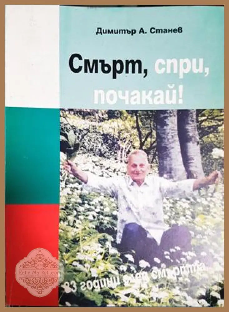 Смърт, спри, почакай! - Димитър А. Станев