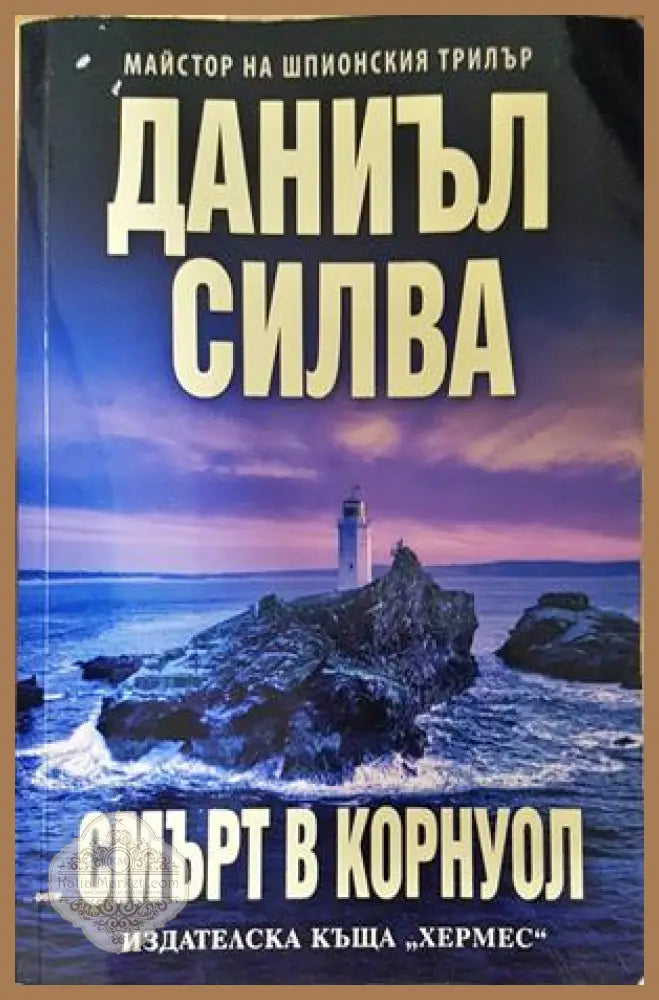 Смърт в Корнуол - Даниъл Силва