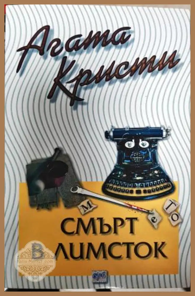 Смърт в Лимсток - Агата Кристи - Книга