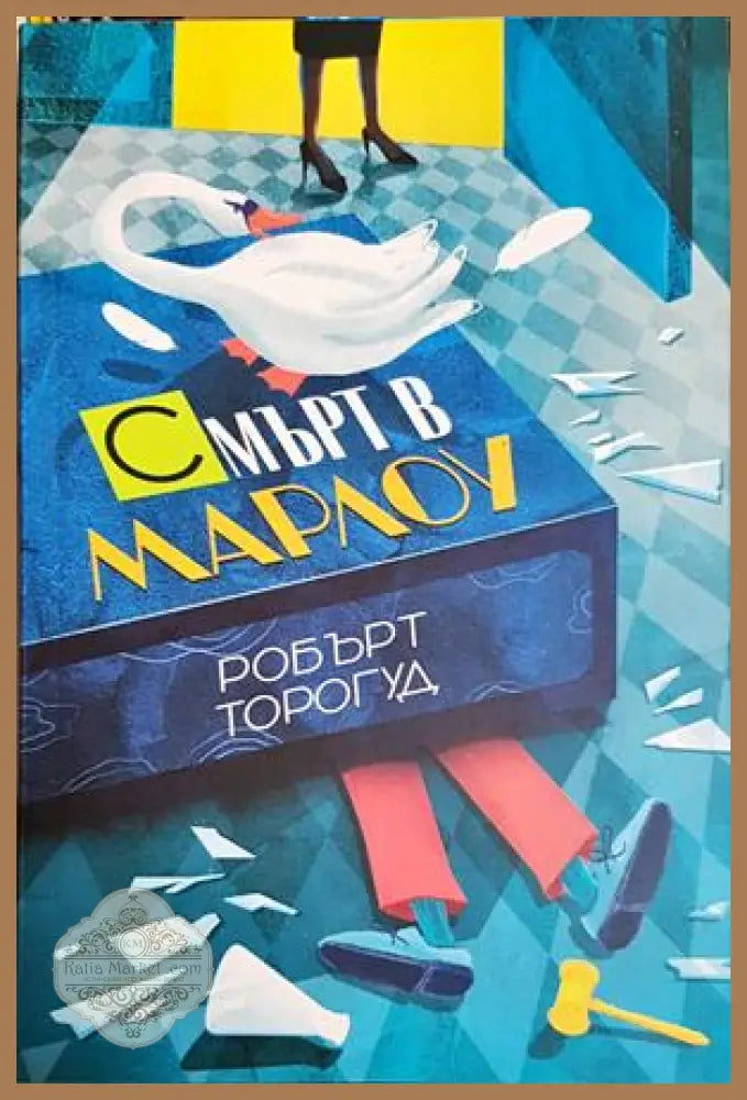 Смърт в Марлоу – Робърт Торогуд