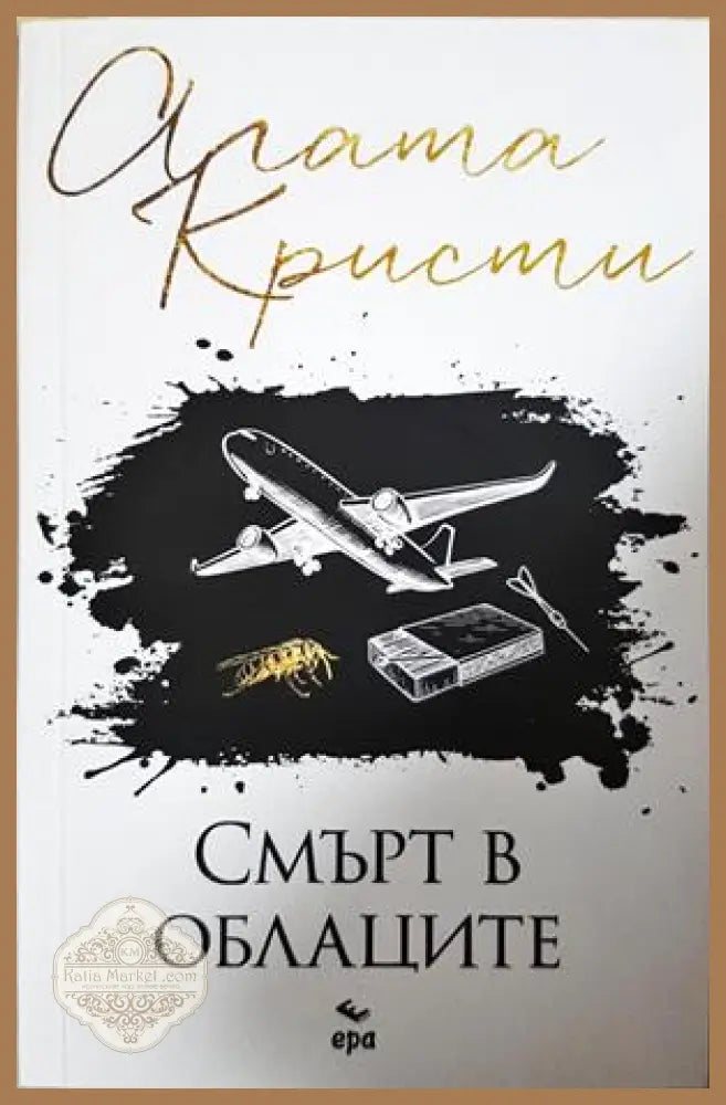 Смърт в облаците – Агата Кристи