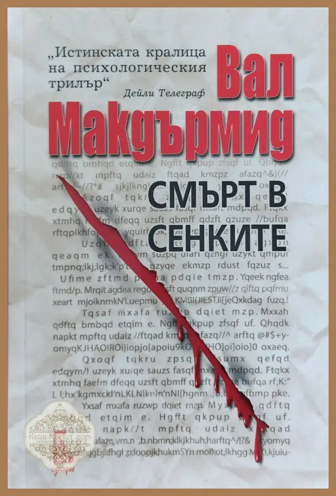 Смърт в сенките - Вал Макдърмид - Книги