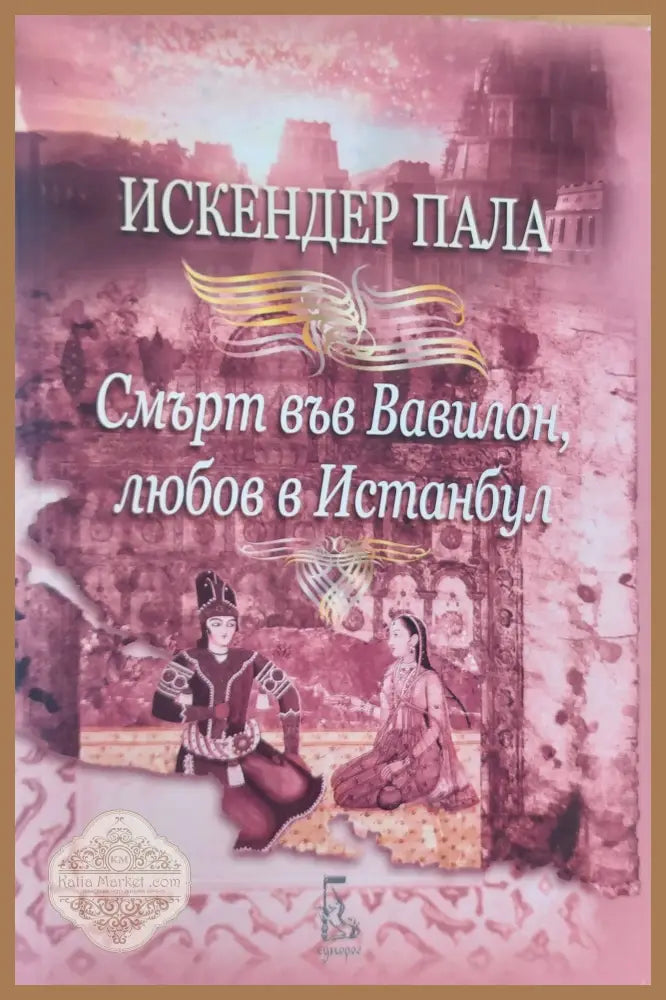 Смърт във Вавилон любов в Истанбул - Искендер Пала - Книги