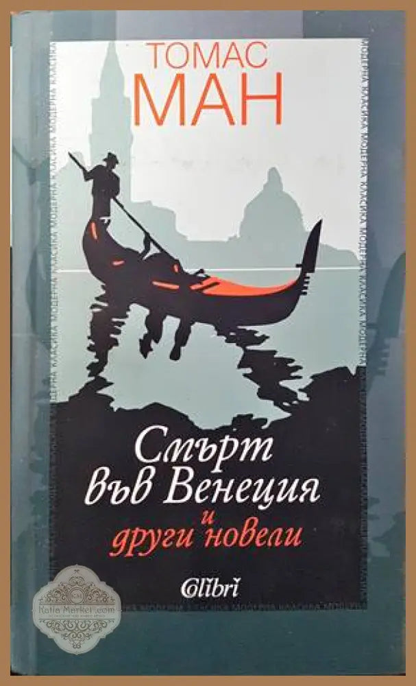 Смърт във Венеция и други новели - Томас Ман - Книги