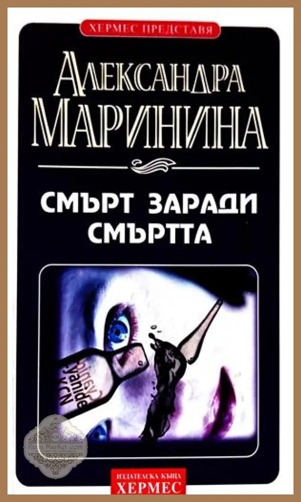 Смърт заради смъртта - Александра Маринина