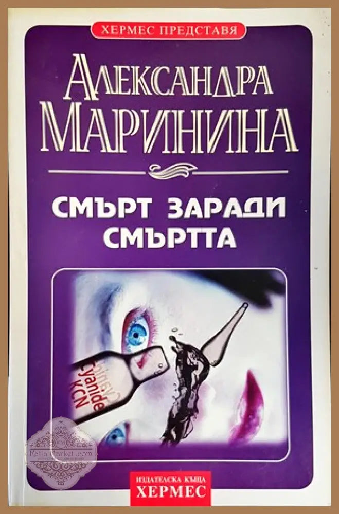 Смърт заради смъртта - Александра Маринина - Книги