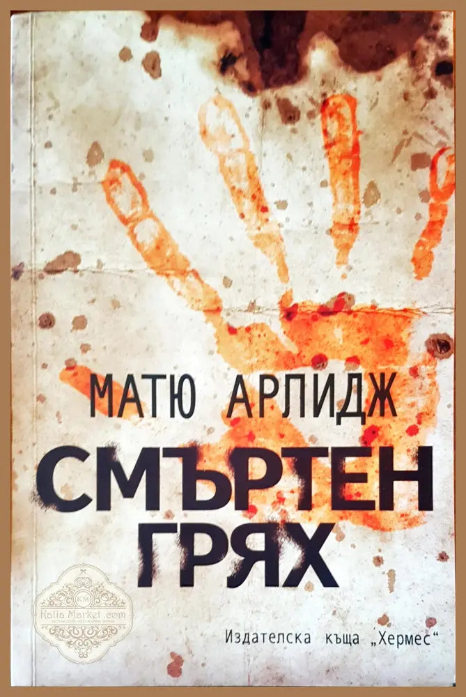Смъртен грях - Книги