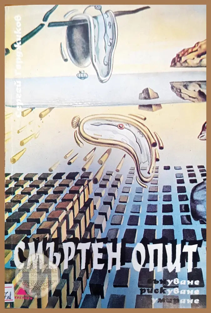 Смъртен опит - Сергей Герджиков - Книги