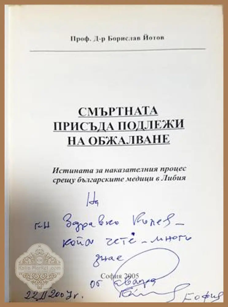 Смъртната присъда подлежи на обжалване. Истината за наказателния процес срещу българските медици в Либия - Проф. д-р