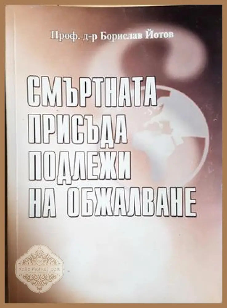Смъртната присъда подлежи на обжалване. Истината за наказателния процес срещу българските медици в Либия - Проф. д-р