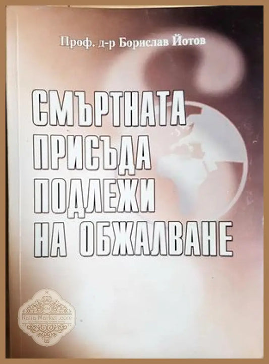 Смъртната присъда подлежи на обжалване. Истината за наказателния процес срещу българските медици в Либия - Проф. д-р