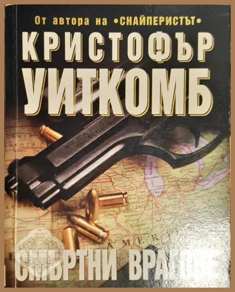 Смъртни врагове - Кристофър Уиткомб - Книга
